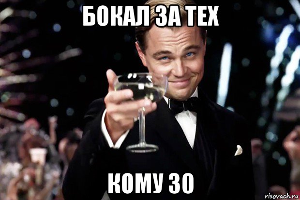 бокал за тех кому 30, Мем Великий Гэтсби (бокал за тех)