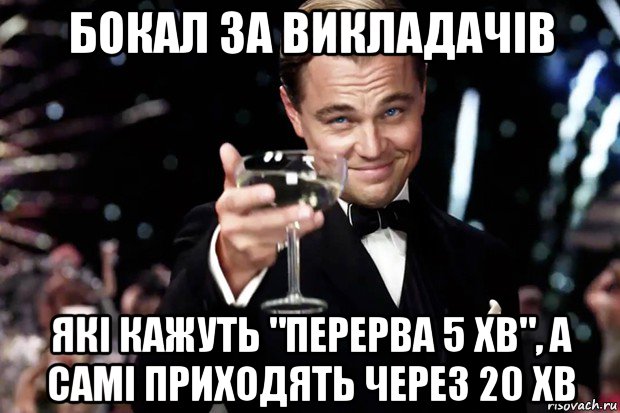 бокал за викладачів які кажуть "перерва 5 хв", а самі приходять через 20 хв, Мем Великий Гэтсби (бокал за тех)