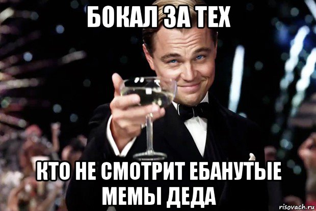 бокал за тех кто не смотрит ебанутые мемы деда, Мем Великий Гэтсби (бокал за тех)