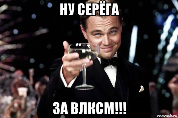 ну серёга за влксм!!!, Мем Великий Гэтсби (бокал за тех)