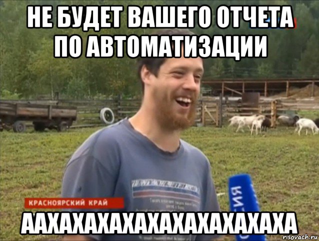 не будет вашего отчета по автоматизации аахахахахахахахахахаха, Мем  Веселый молочник Джастас Уолкер