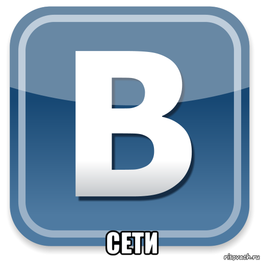  сети, Мем   вк