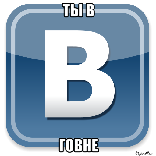 ты в говне, Мем   вк