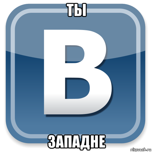 ты западне, Мем   вк