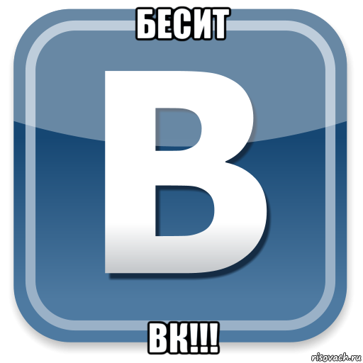 бесит вк!!!