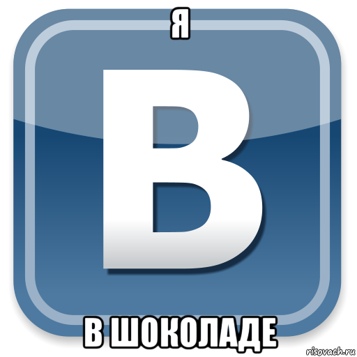 я в шоколаде, Мем   вк