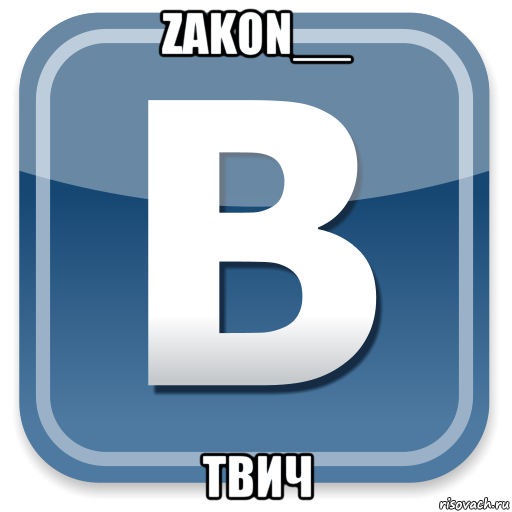 zakon__ твич, Мем   вк