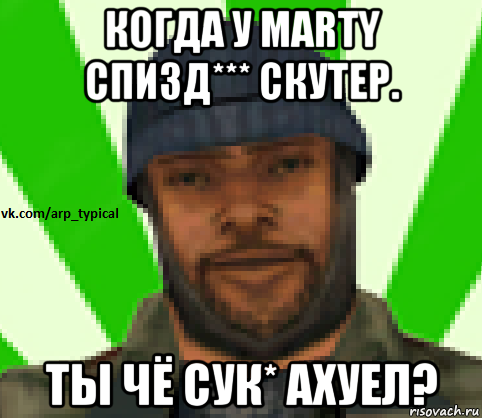 когда у marty спизд*** скутер. ты чё сук* ахуел?, Мем Vkcomarptypical