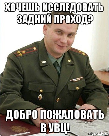 хочешь исследовать задний проход? добро пожаловать в увц!, Мем Военком (полковник)