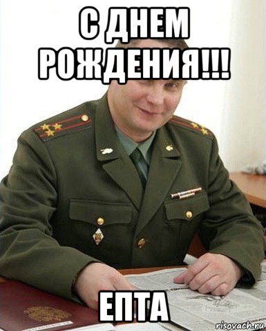 с днем рождения!!! епта, Мем Военком (полковник)