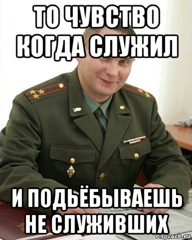 то чувство когда служил и подьёбываешь не служивших, Мем Военком (полковник)