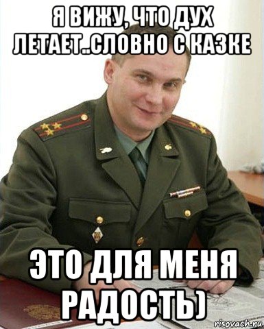 я вижу, что дух летает..словно с казке это для меня радость), Мем Военком (полковник)