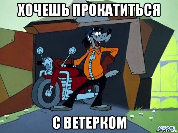 хочешь прокатиться с ветерком