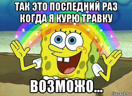 так это последний раз когда я курю травку возможо..., Мем Воображение (Спанч Боб)