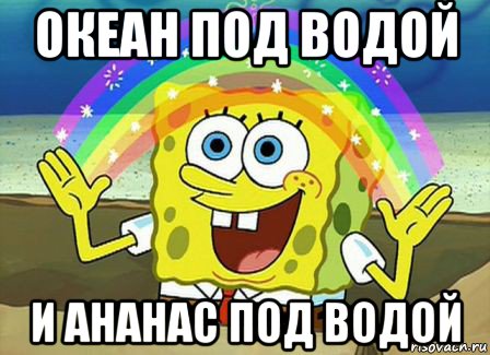 океан под водой и ананас под водой, Мем Воображение (Спанч Боб)