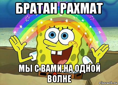 братан рахмат мы с вами на одной волне, Мем Воображение (Спанч Боб)