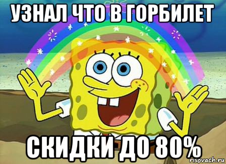 узнал что в горбилет скидки до 80%, Мем Воображение (Спанч Боб)