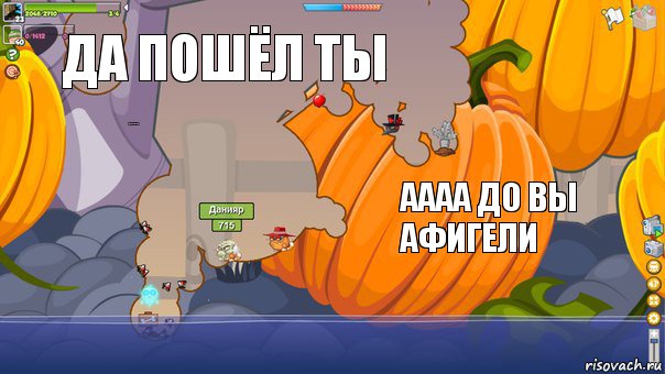 давай топпи да пошёл ты аааа до вы афигели