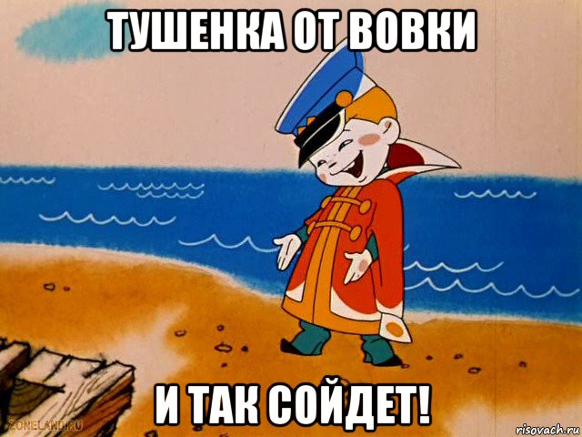 тушенка от вовки и так сойдет!, Мем вовка