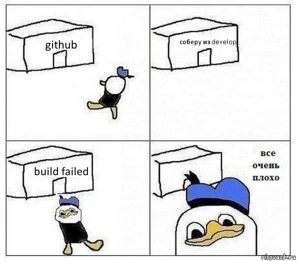 github соберу из develop build failed , Комикс Все очень плохо