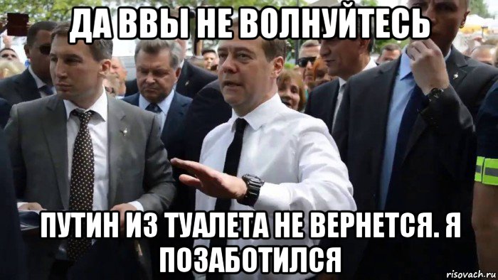 да ввы не волнуйтесь путин из туалета не вернется. я позаботился, Мем Всего хорошего