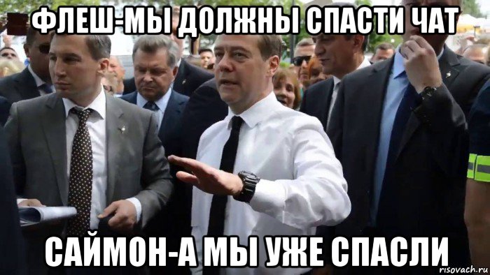 флеш-мы должны спасти чат саймон-а мы уже спасли, Мем Всего хорошего