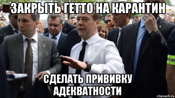 закрыть гетто на карантин сделать прививку адекватности, Мем Всего хорошего