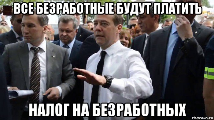 все безработные будут платить налог на безработных, Мем Всего хорошего