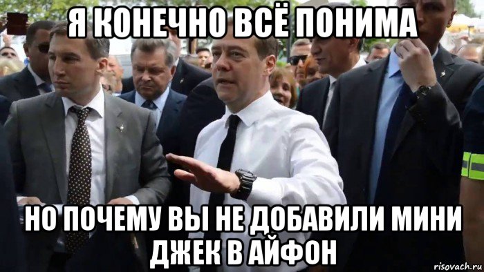 я конечно всё понима но почему вы не добавили мини джек в айфон, Мем Всего хорошего