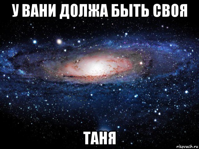 у вани должа быть своя таня, Мем Вселенная