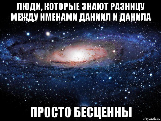 люди, которые знают разницу между именами даниил и данила просто бесценны, Мем Вселенная