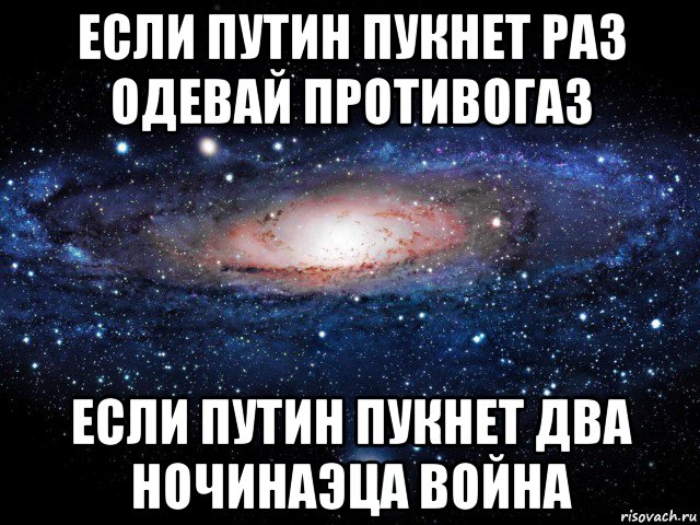 если путин пукнет раз одевай противогаз если путин пукнет два ночинаэца война
