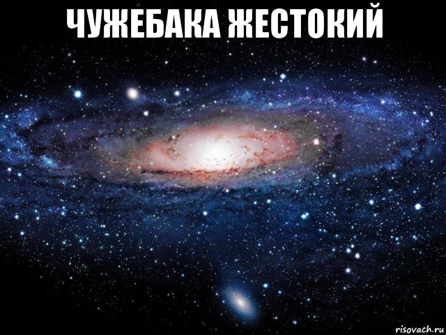 чужебака жестокий 