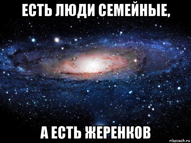 есть люди семейные, а есть жеренков