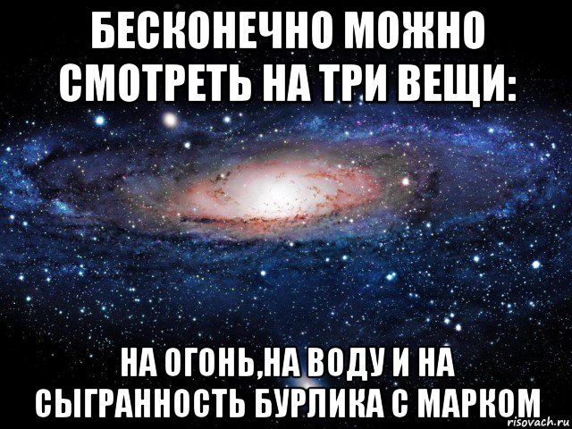 бесконечно можно смотреть на три вещи: на огонь,на воду и на сыгранность бурлика с марком, Мем Вселенная