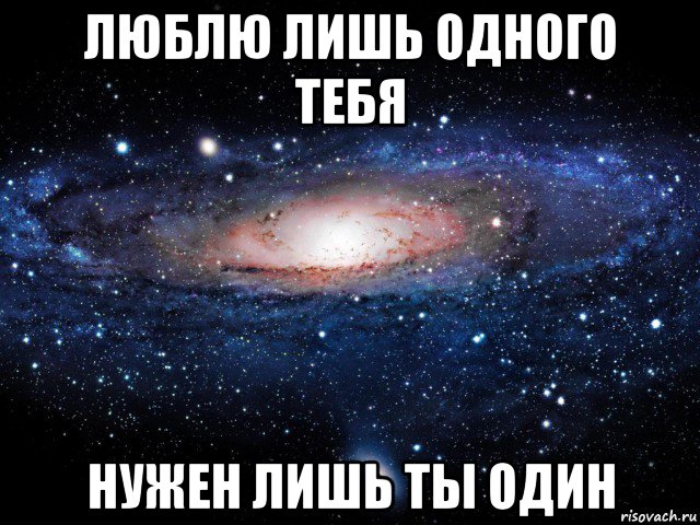 люблю лишь одного тебя нужен лишь ты один, Мем Вселенная