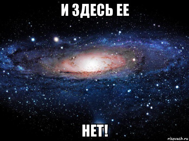 и здесь ее нет!, Мем Вселенная