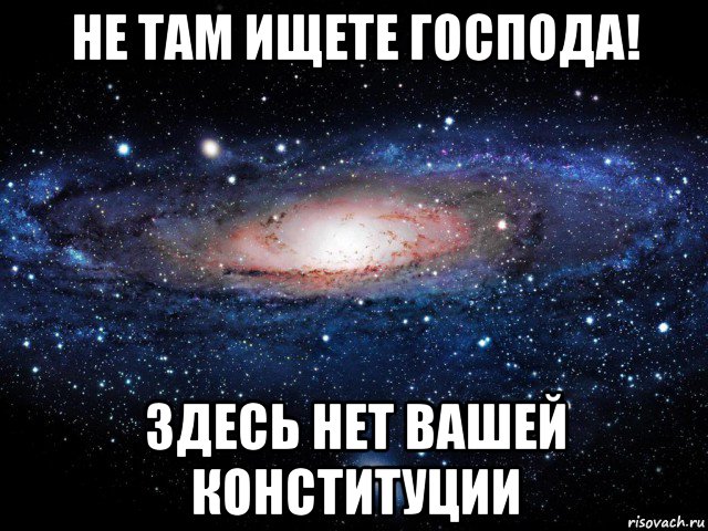 не там ищете господа! здесь нет вашей конституции, Мем Вселенная