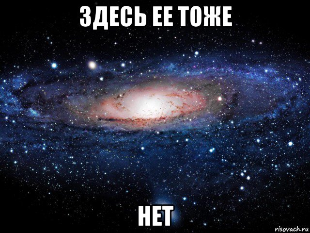 здесь ее тоже нет, Мем Вселенная