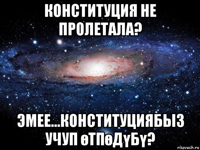 конституция не пролетала? эмее...конституциябыз учуп өтпөдүбү?, Мем Вселенная