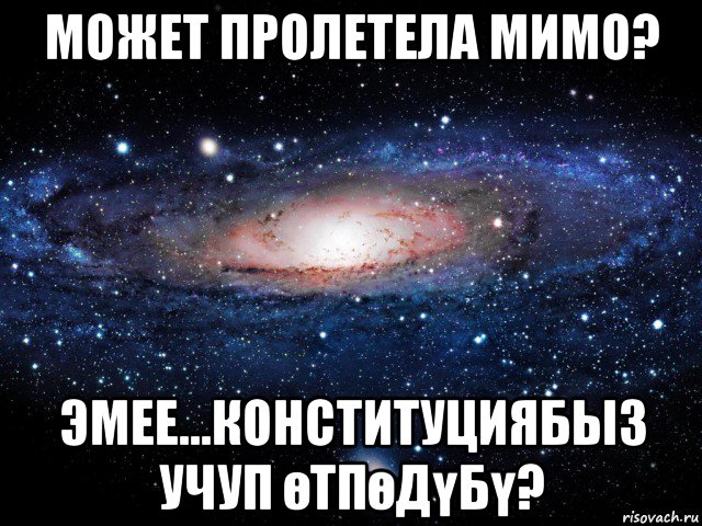 может пролетела мимо? эмее...конституциябыз учуп өтпөдүбү?, Мем Вселенная