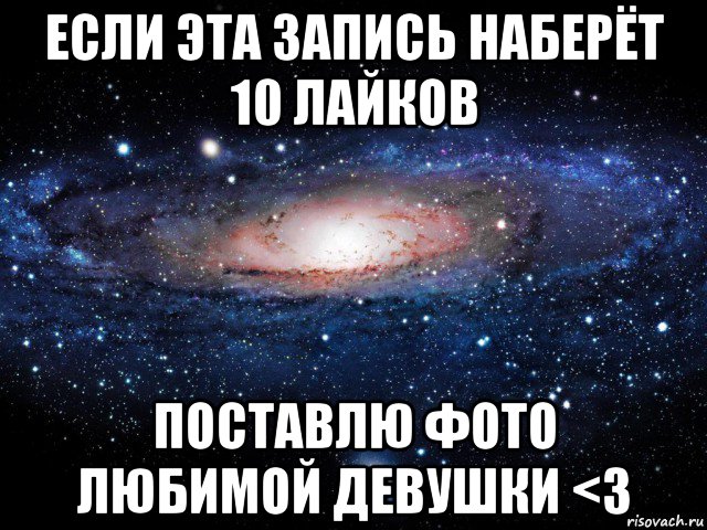 если эта запись наберёт 10 лайков поставлю фото любимой девушки <3, Мем Вселенная