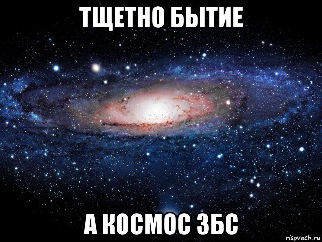 тщетно бытие а космос збс, Мем Вселенная