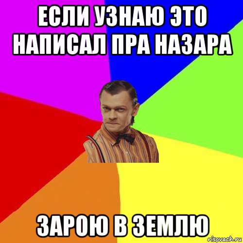 если узнаю это написал пра назара зарою в землю, Мем Вталька