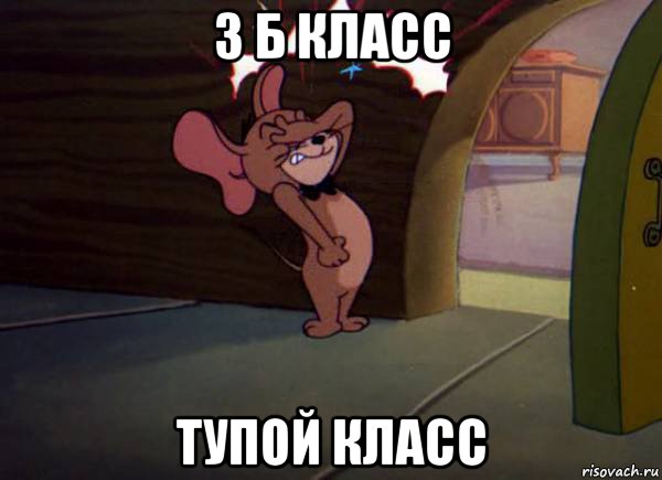 3 б класс тупой класс