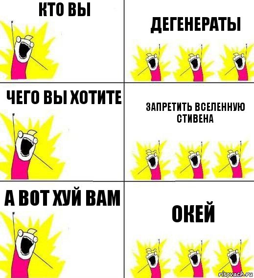 Кто вы дегенераты чего вы хотите запретить вселенную стивена а вот хуй вам окей, Комикс Кто мы и чего мы хотим