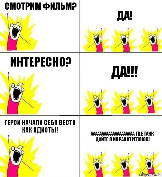 Смотрим фильм? да! Интересно? да!!! Герои начали себя вести как идиоты! аааааааааааааааааааа где танк дайте я их расстреляю!!!, Комикс Кто мы и чего мы хотим