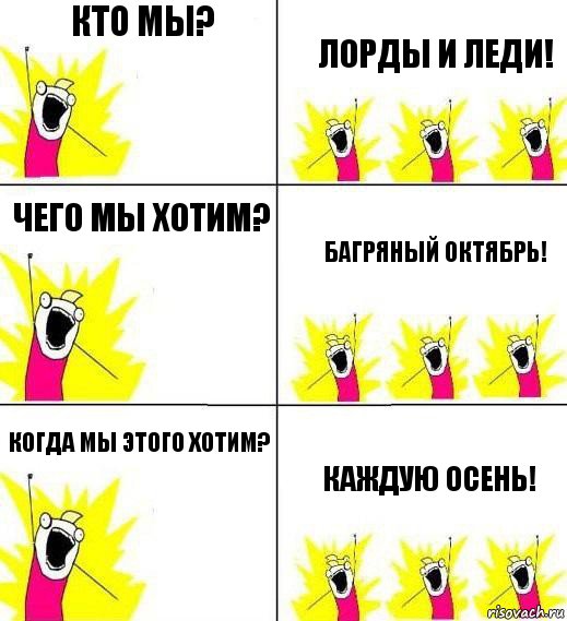 Кто мы? Лорды и леди! Чего мы хотим? Багряный октябрь! Когда мы этого хотим? Каждую осень!