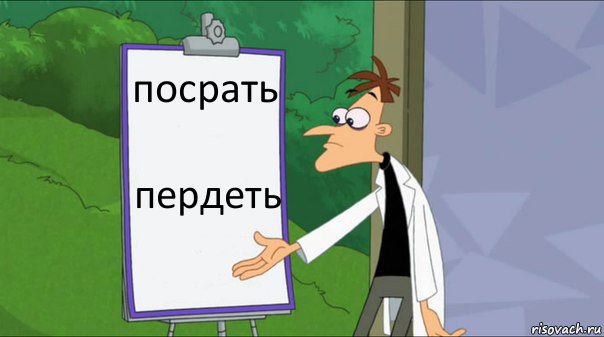 посрать пердеть