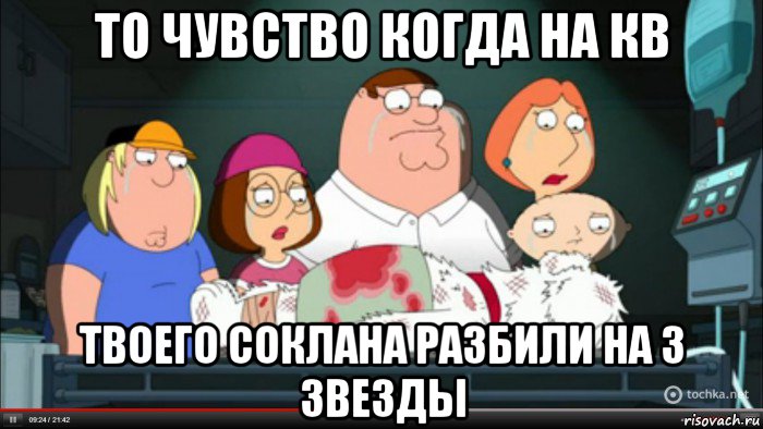 то чувство когда на кв твоего соклана разбили на 3 звезды, Мем Гриффины оплакивают